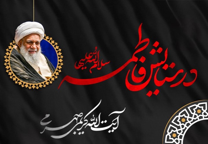 در ستایش فاطمه سلام الله علیها